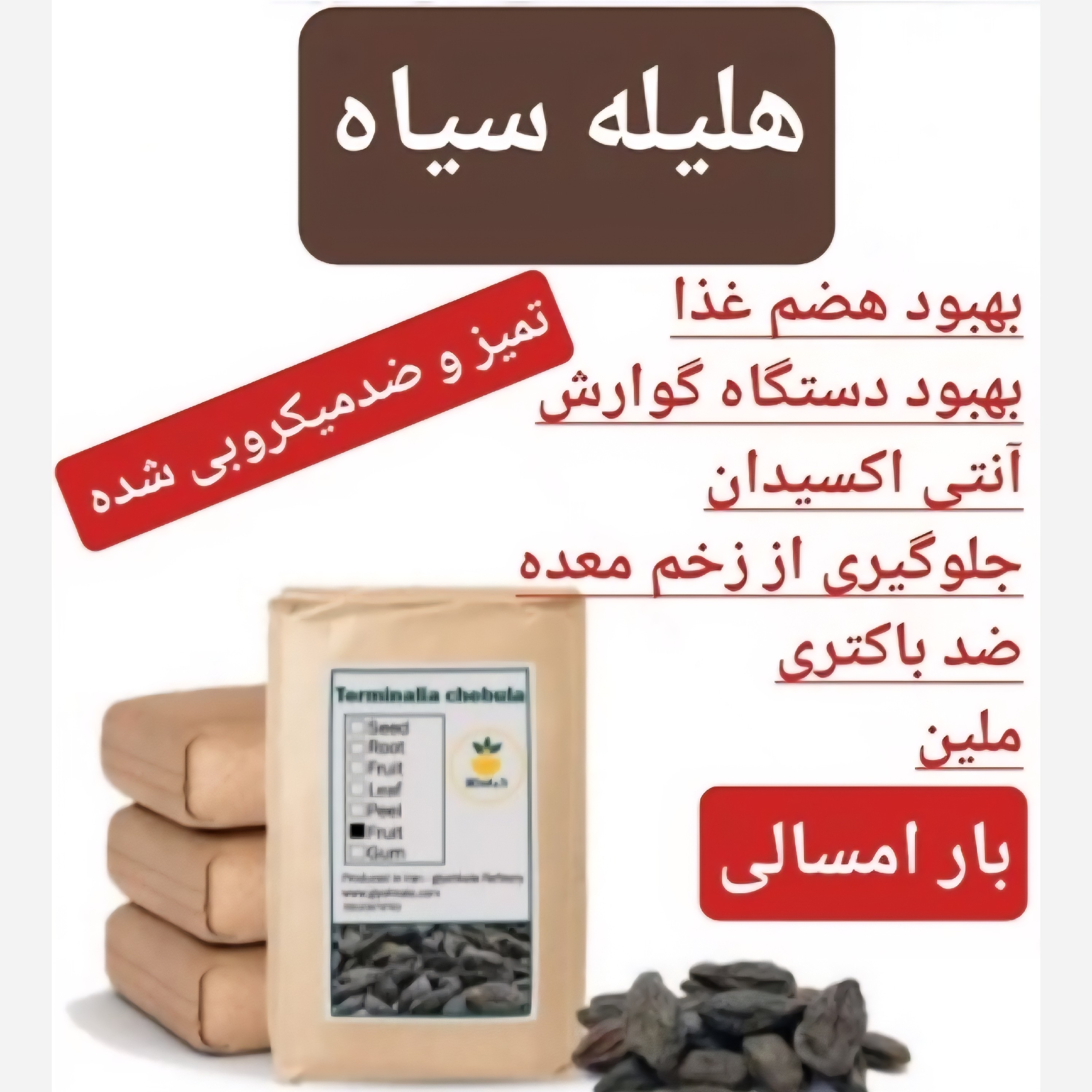 هلیله سیاه با کیفیت عالی، یک کیلویی