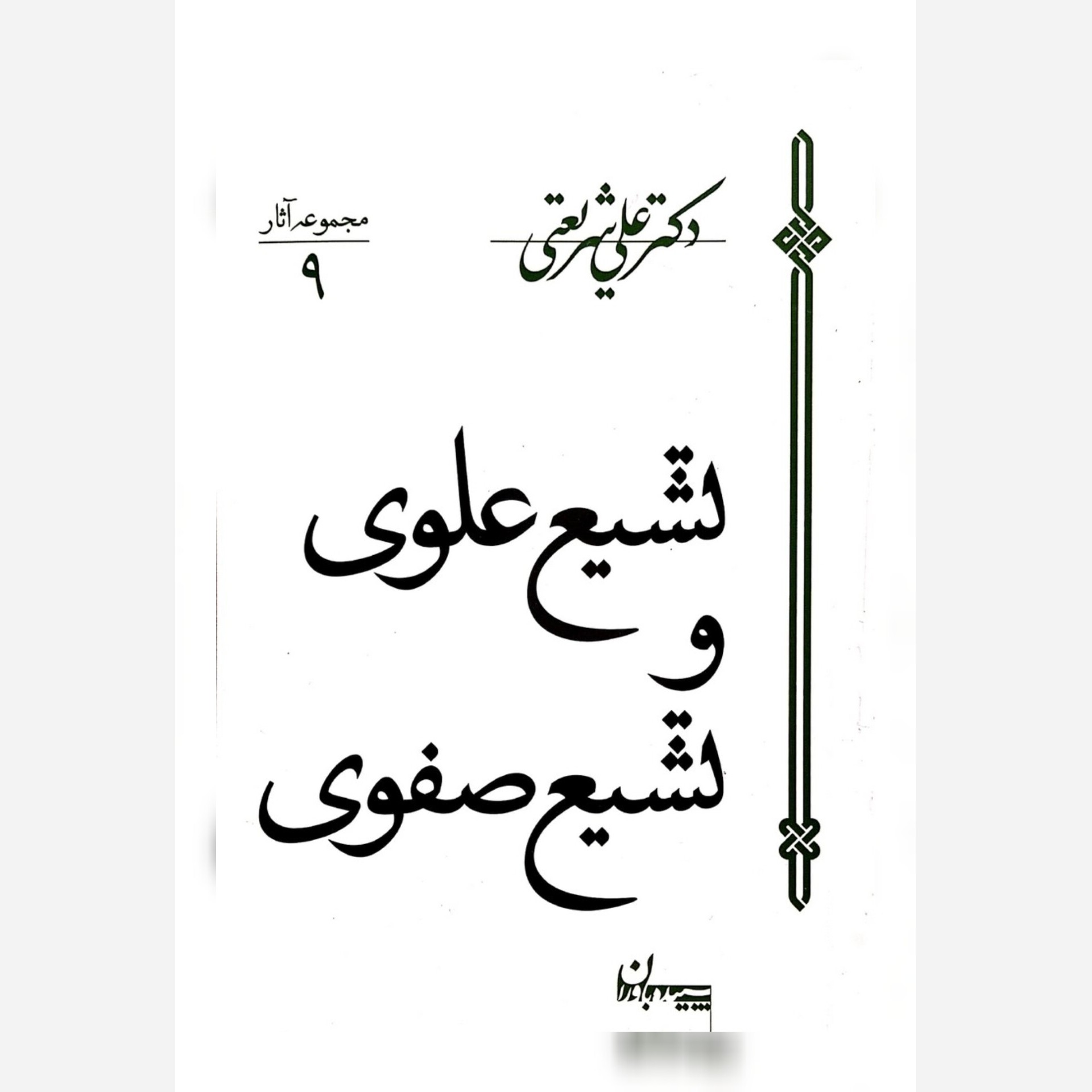 تشیع علوی و تشیع صفوی،انتشارات سپیده باوران،رقعی شومیز،296ص،دکتر علی شریعتی