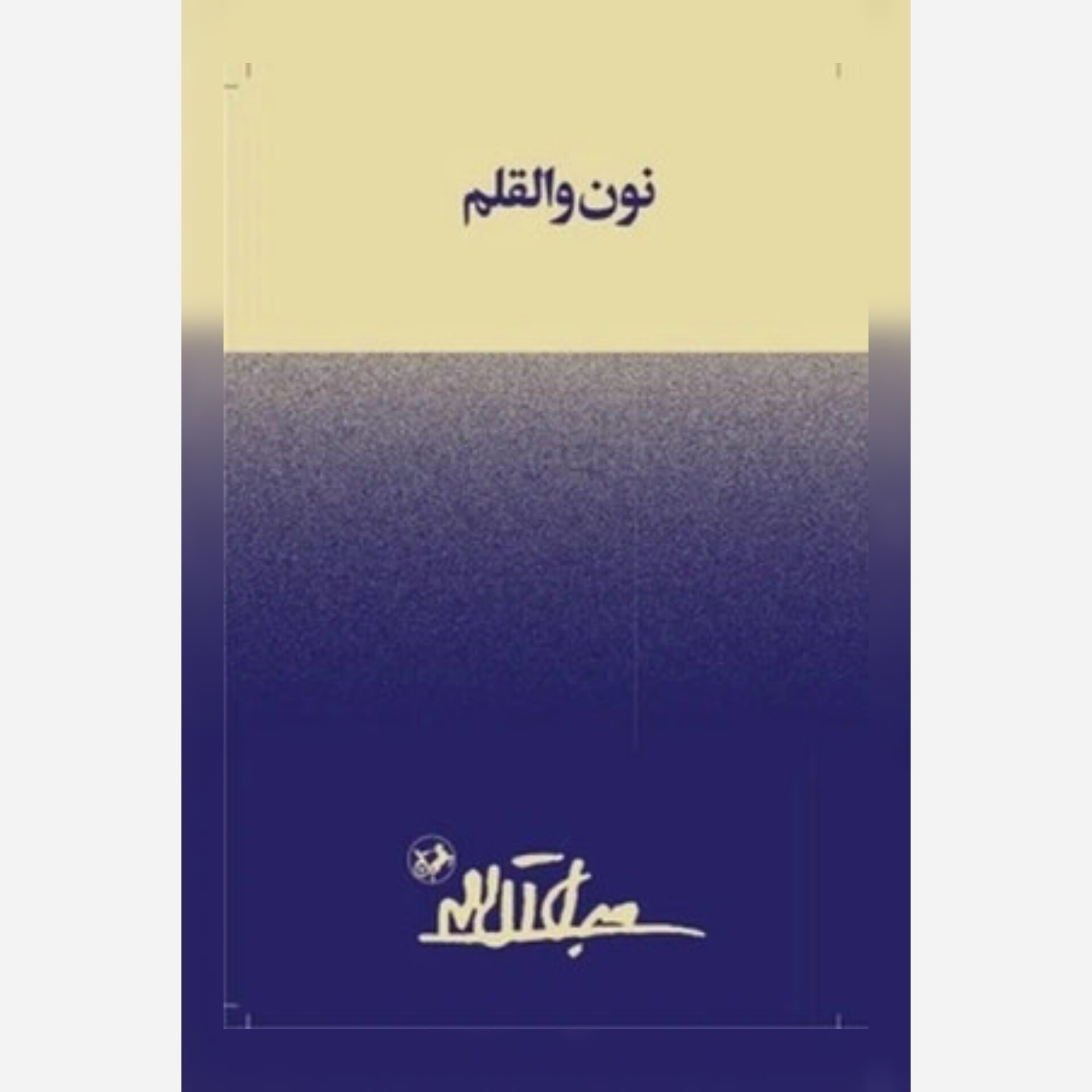 نون والقلم،انتشارات امیرکبیر،رقعی شومیز،204ص،جلال آل محمد