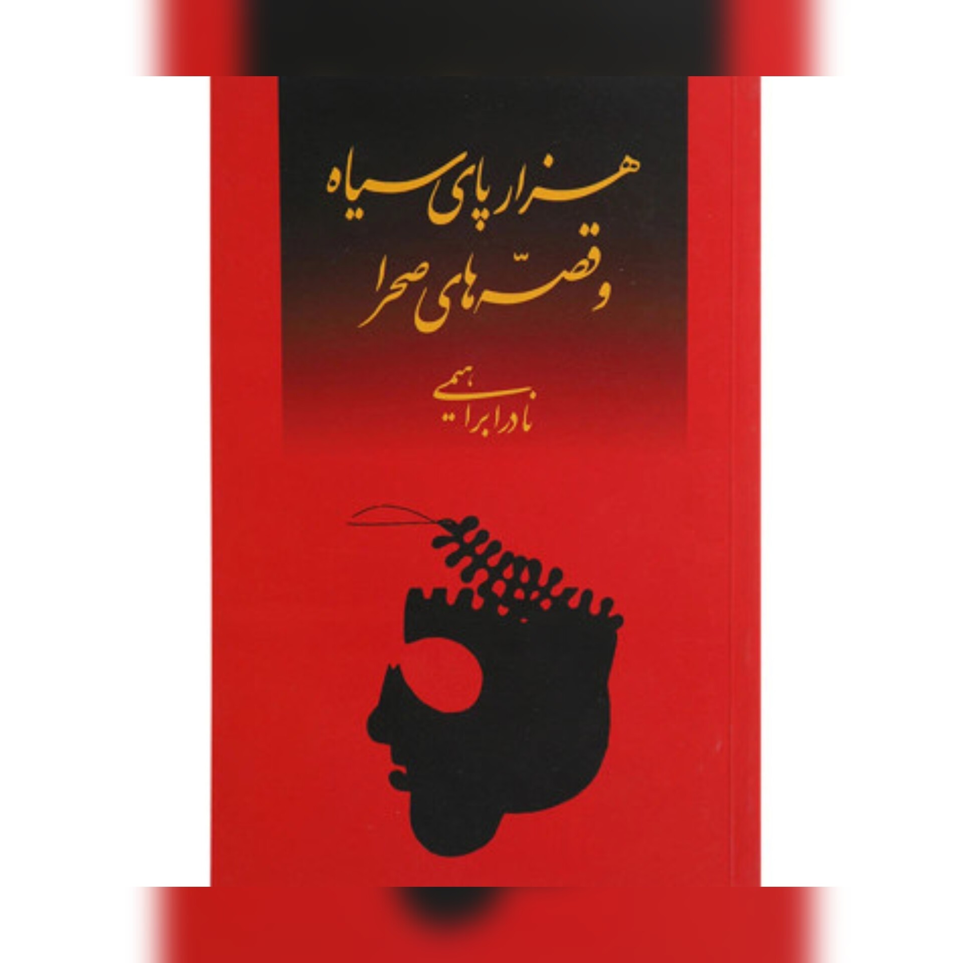 هزارپای سیاه و قصه های صحرا،نادر ابراهیمی،رقعی شومیز،83ص،انتشارات امیرکبیر