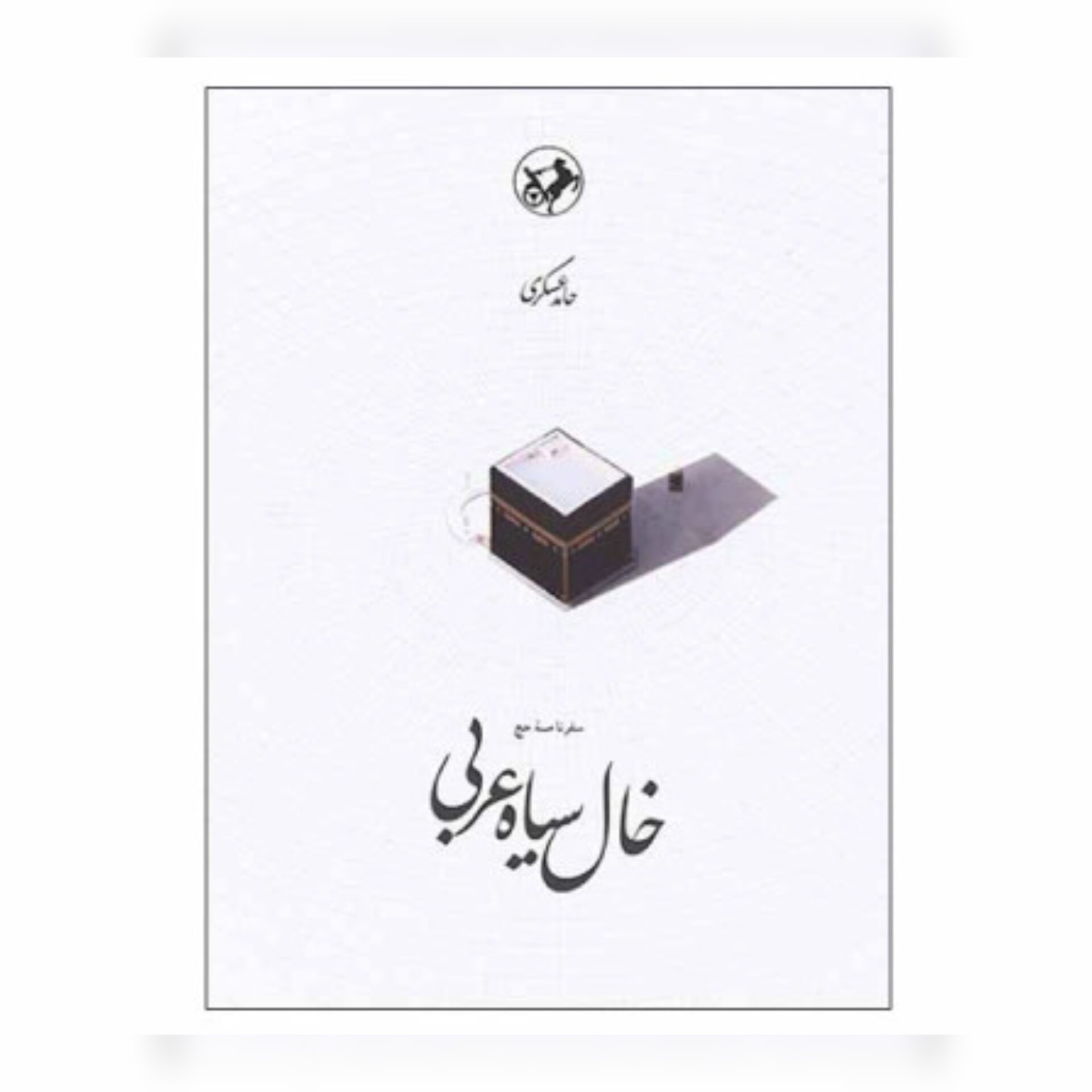 خال سیاه عربی،انتشارات امیرکبیر،رقعی شومیز،238ص،حامد عسگری