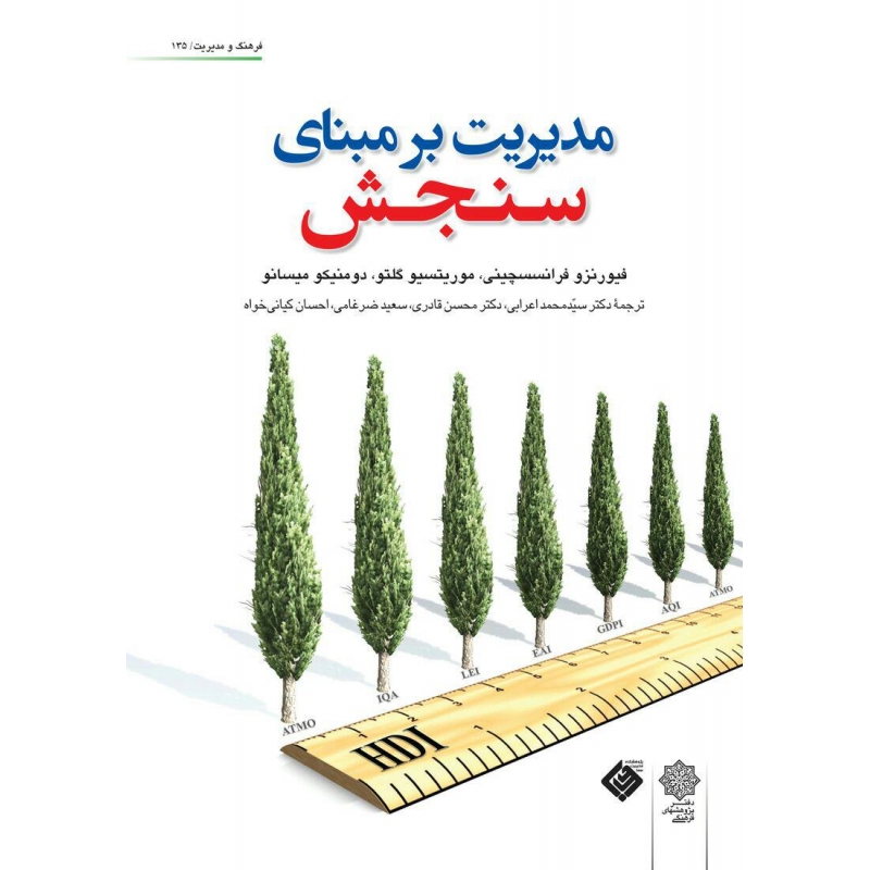 کتاب مدیریت بر مبنای سنجش