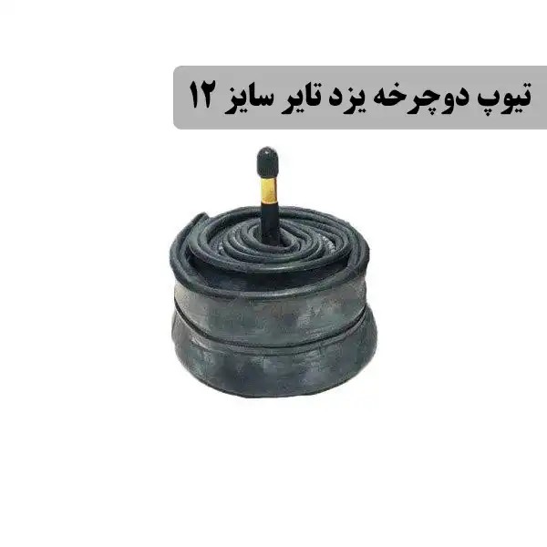 تیوپ دوچرخه یزد تایر سایز 12 (پس کرایه)