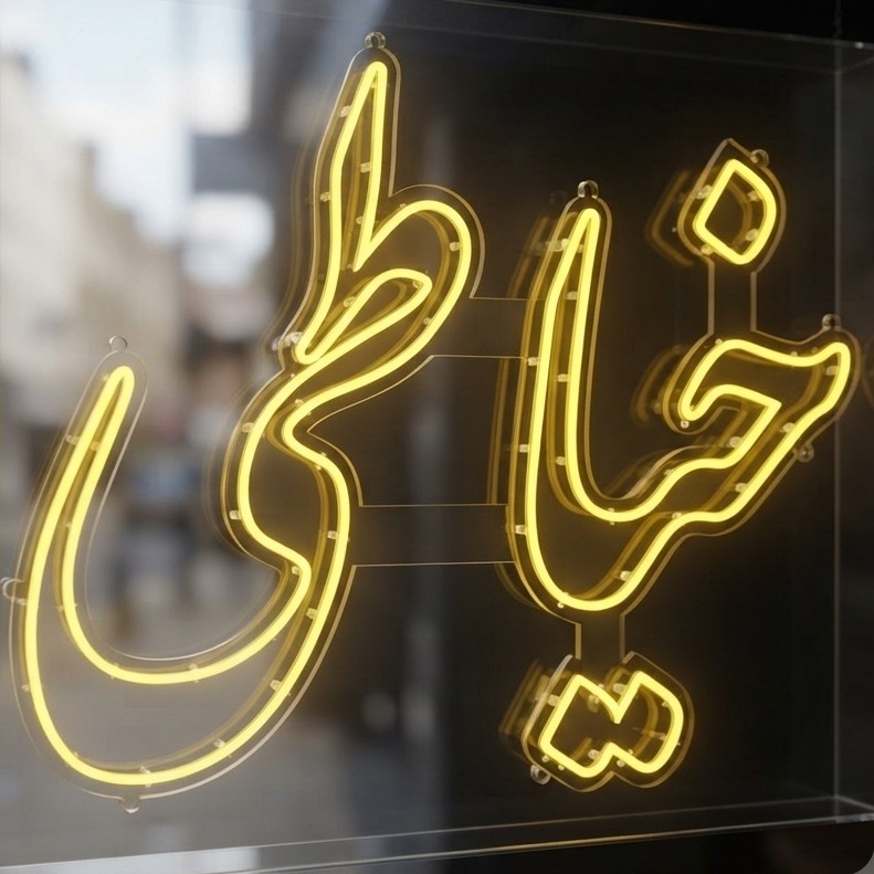 تابلو نئون فلکسی سیلیکون نوشته خیاطی