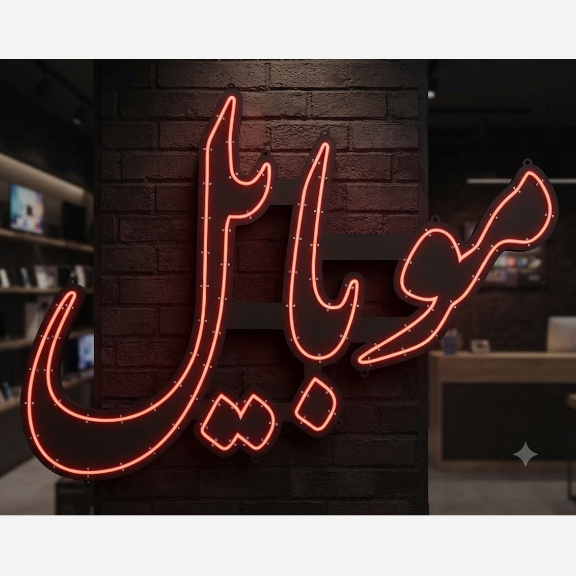 تابلو نئون فلکسی سیلیکون نوشته موبایل