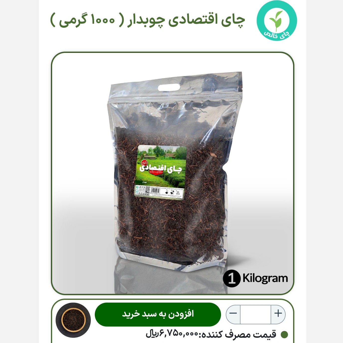 چای اقتصادی چوبدار