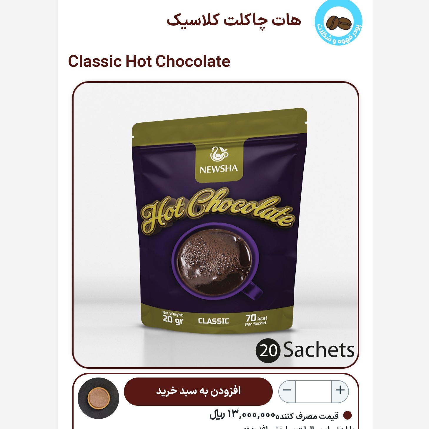 هات چاکلت کلاسیک