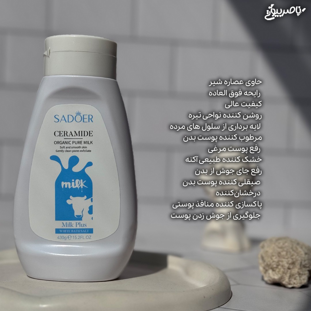 نمک بدن شیر سادور روشن کننده و ازبین برنده پوست مرغی و تیرگی زیربغل بیکینی کشاله ران