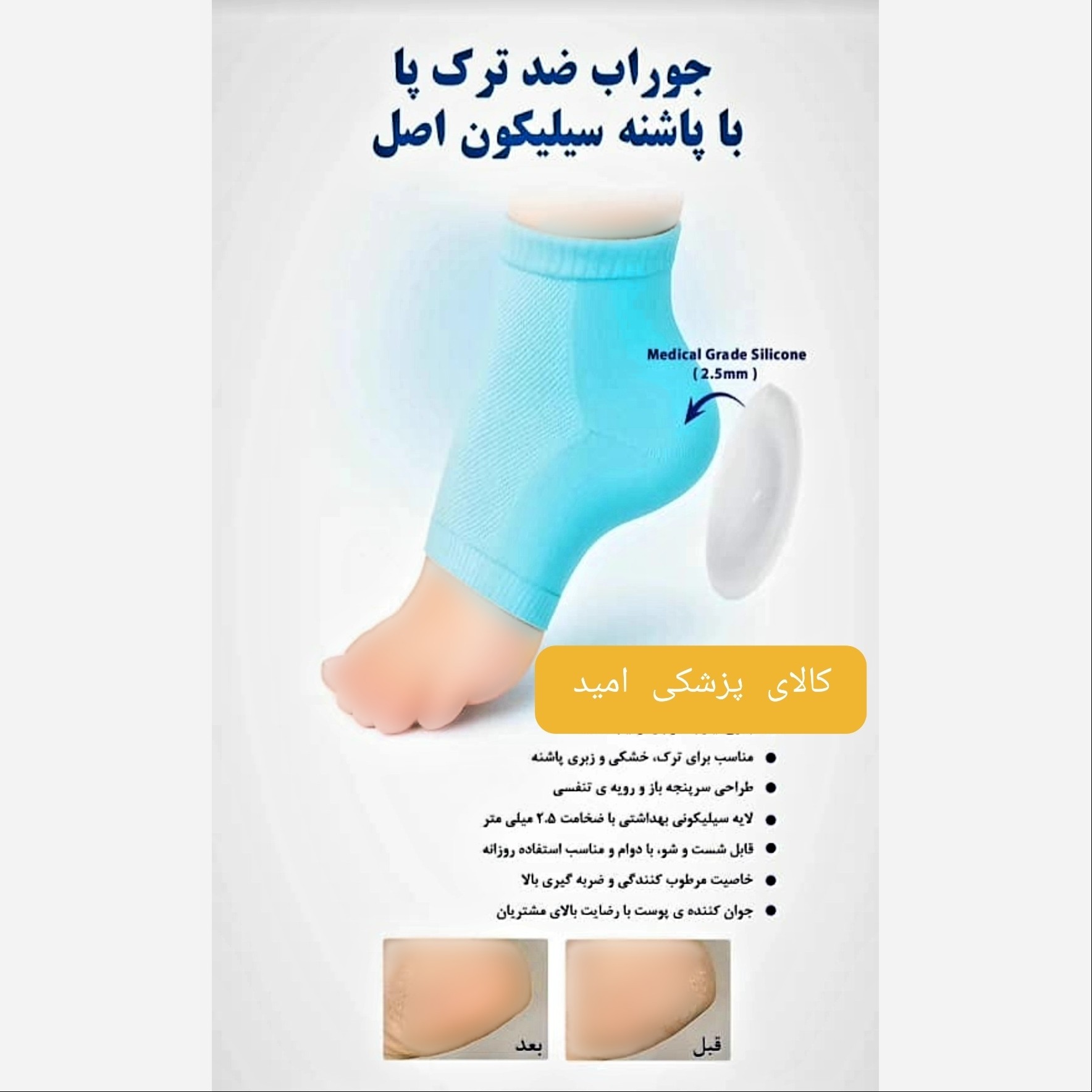 جوراب ضد ترک پا با پاشنه سیلیکونی اصل ( پس کرایه)
