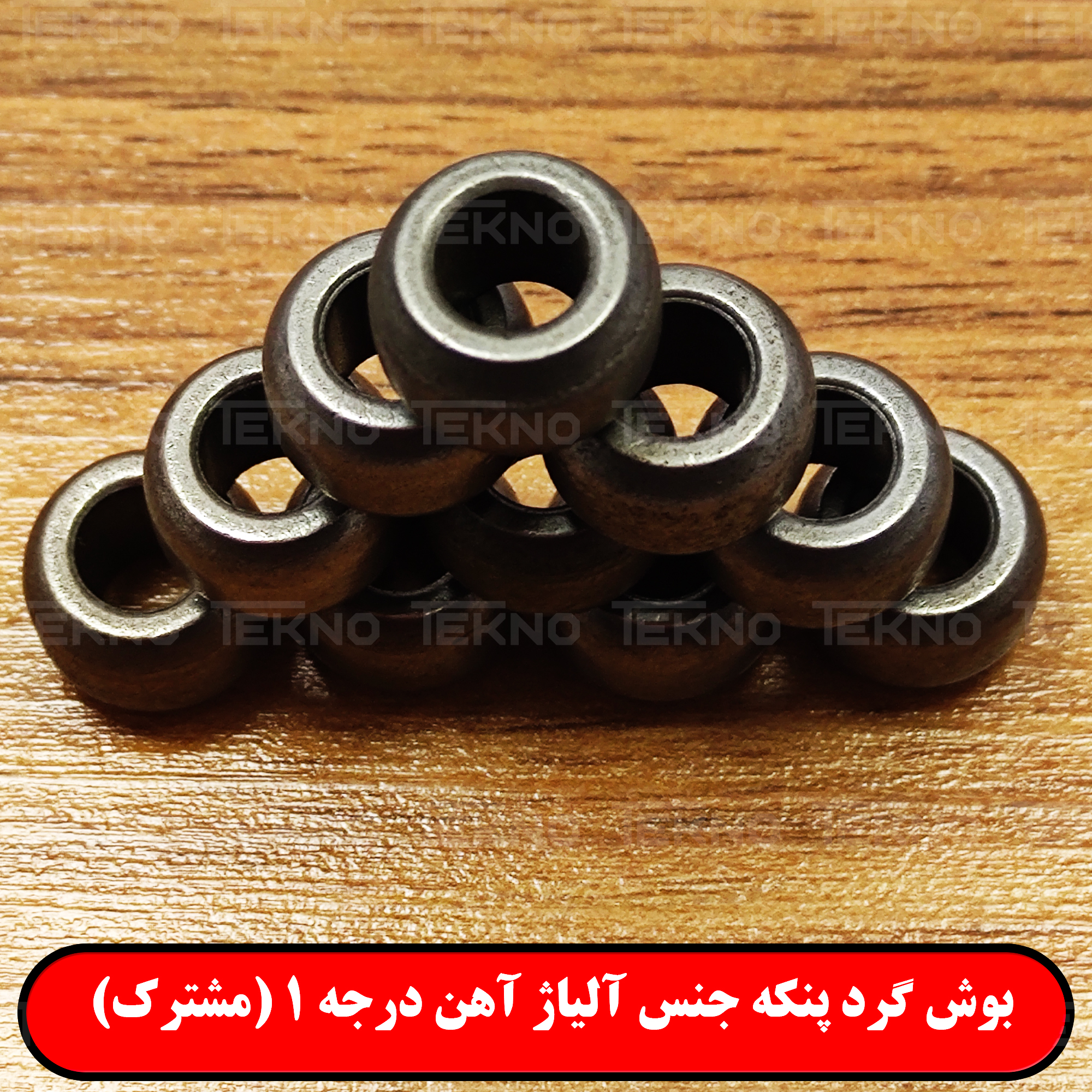 بوش گرد پنکه آلیاژ آهن درجه 1 (مشترک)