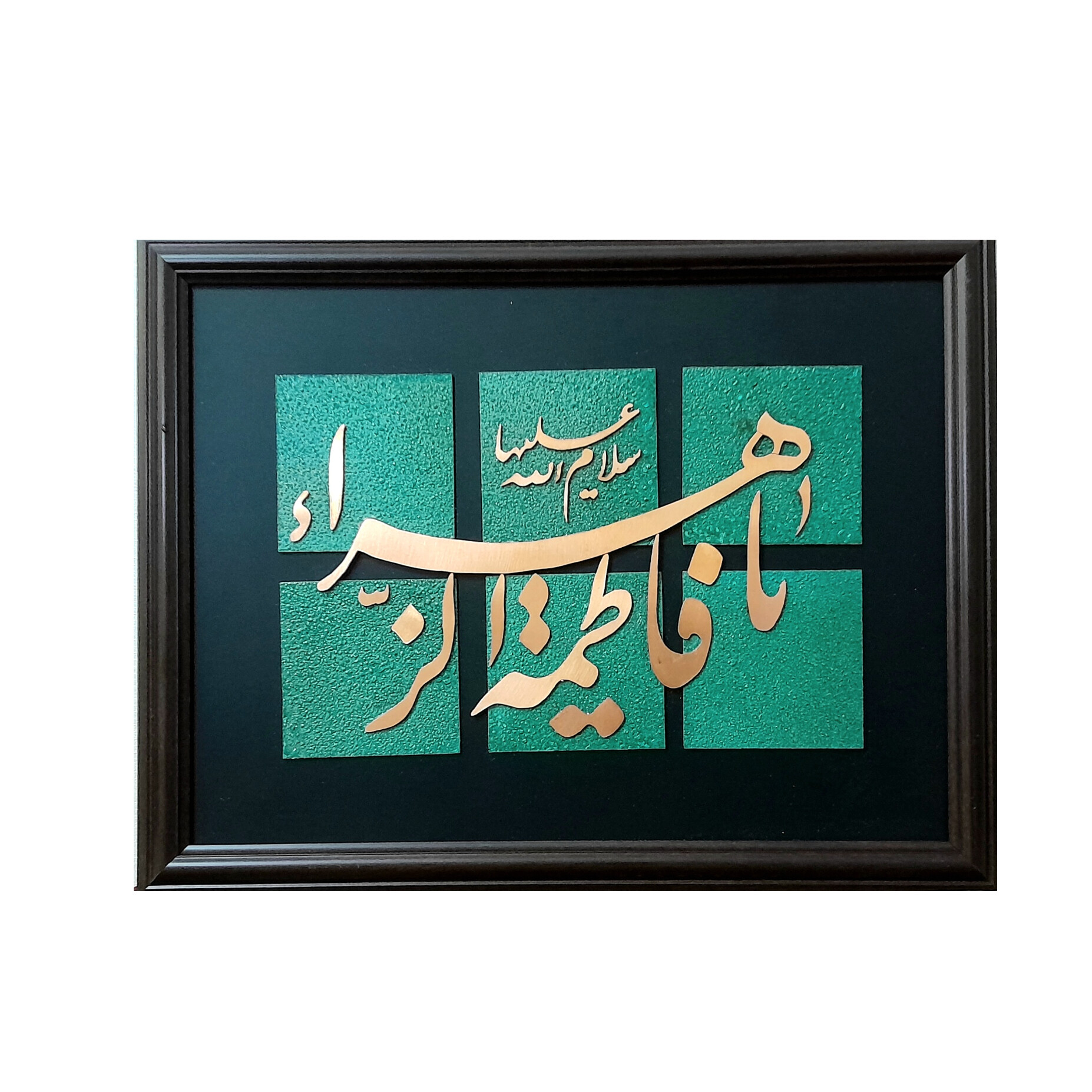 تابلو معرق مس یا فاطمه الزهرا