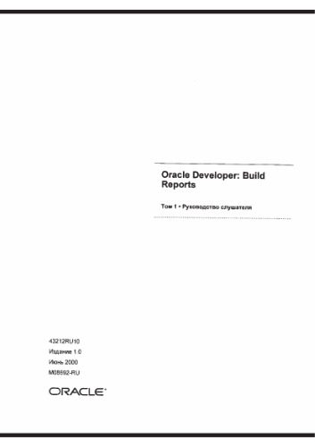 خرید و دانلود نسخه کامل کتاب Oracle Developper. Build reports. Руководство слушателя فایل مجازی و دانلودی