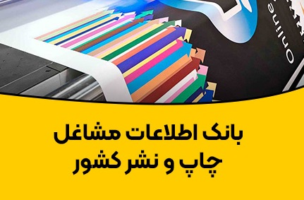 خرید و دانلود بانک اطلاعات مشاغل چاپ و نشر فایل مجازی و دانلودی