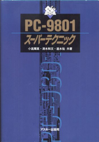 خرید و دانلود نسخه کامل کتاب PC-9801スーパーテクニック فایل مجازی و دانلودی