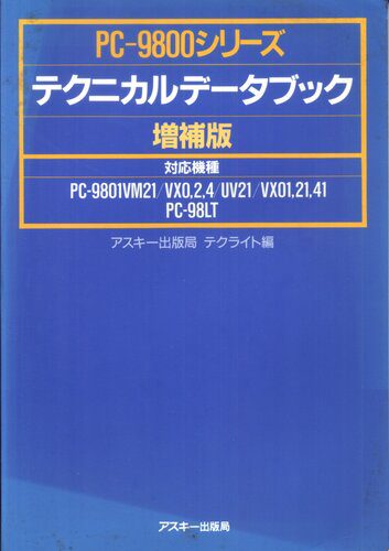 خرید و دانلود نسخه کامل کتاب PC-9800シリーズテクニカルデータブック増補版 فایل مجازی و دانلودی