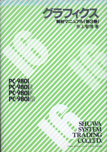 خرید و دانلود نسخه کامل کتاب PC-9801/E/F/Mグラフィクス : 解析マニュアル 第3卷 فایل مجازی و دانلودی