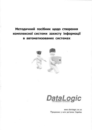 خرید و دانلود نسخه کامل کتاب DataLogic. Методичний посібник щодо створення комплексної системи захисту інформації в авто