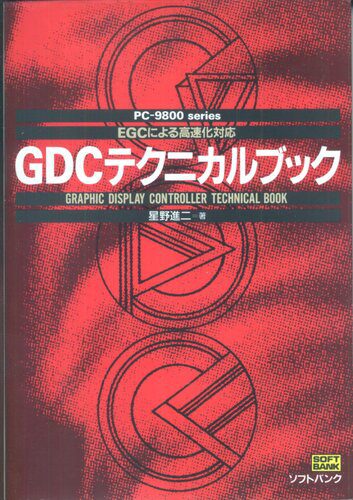 خرید و دانلود نسخه کامل کتاب GDCテクニカルブック : EGCによる高速化対応 فایل مجازی و دانلودی