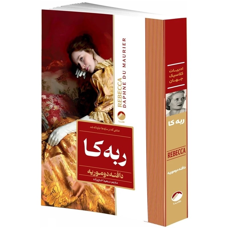 مجموعه 6جلدی دزیره،جنایت و مکافات، بلندی های بادگیر، غرور و تعصب،ربه کا، صدسال تنهایی انتشارات هیتا