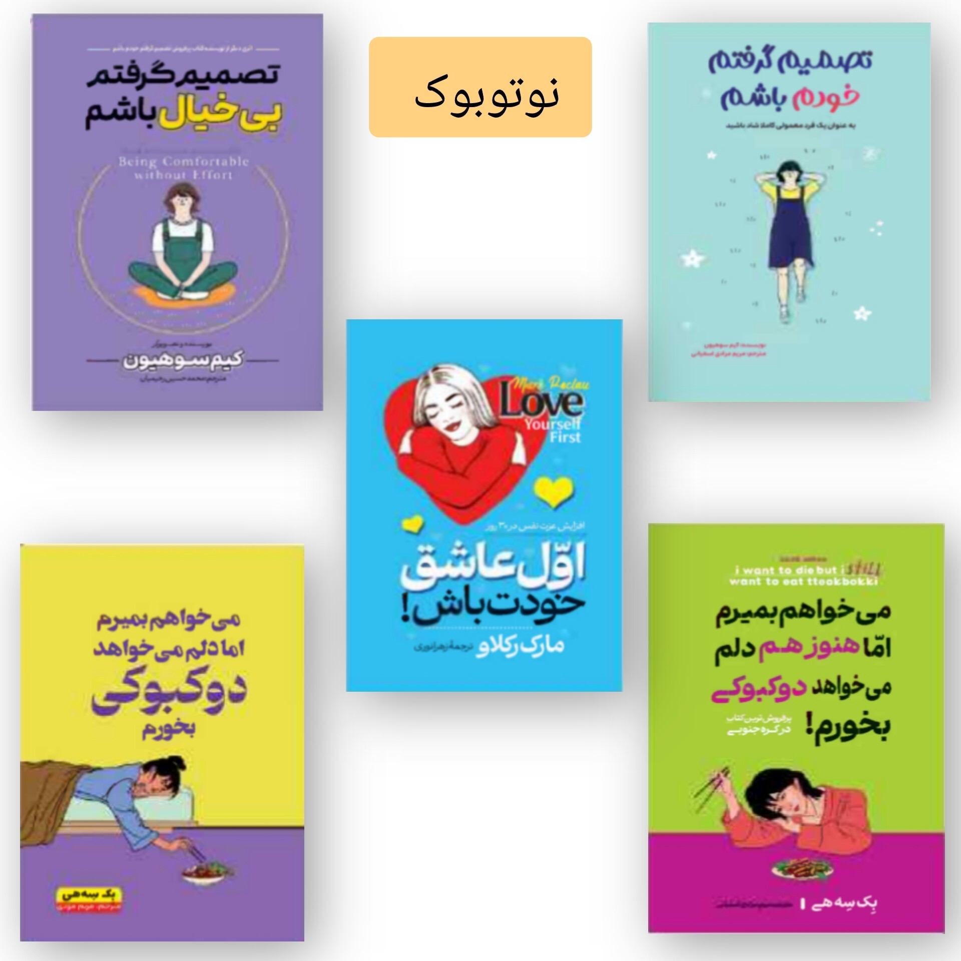 مجموعه 5 جلدی کتاب تصمیم گرفتم خودم باشم، تصمیم گرفتم بی خیال باشم، اول عاشق خودت باش،می خواهم بمیرم اما دلم می خواهد..