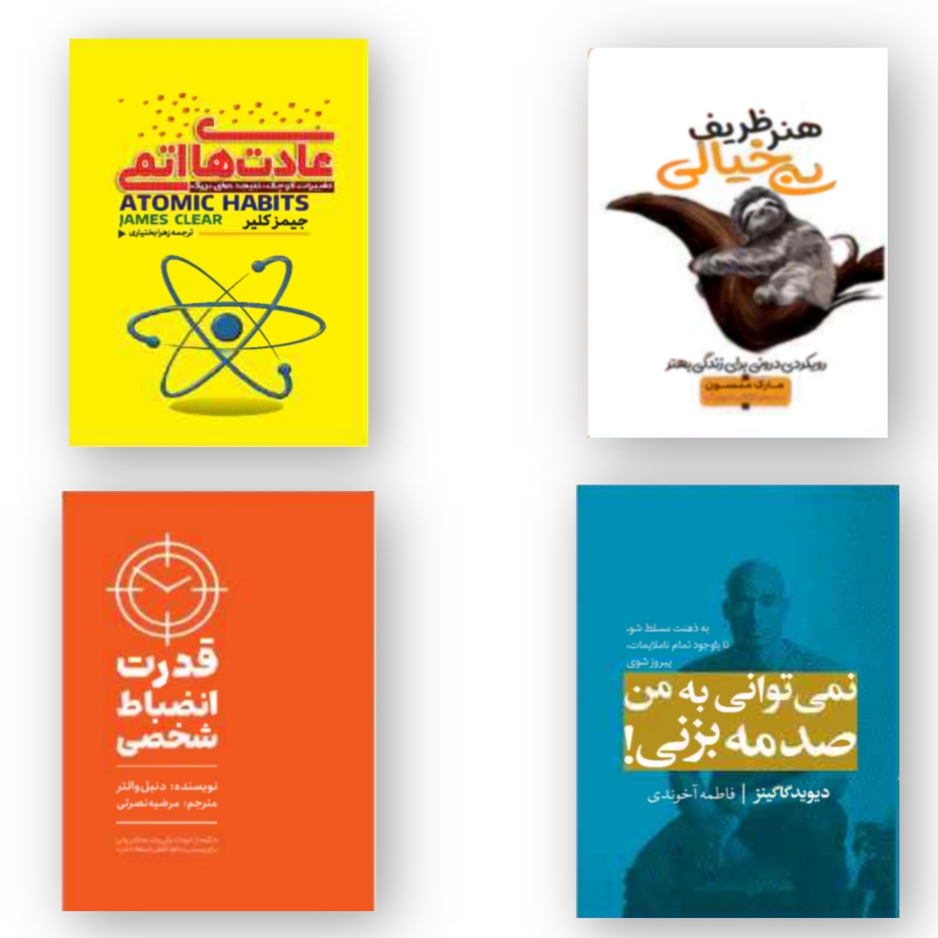 پک 4جلدی توسعه فردی، کتاب عادت های اتمی، هنر ظریف بیخیالی، قدرت انضباط شخصی، نمی توانی به من صدمه بزنی انتشارات آراستگان