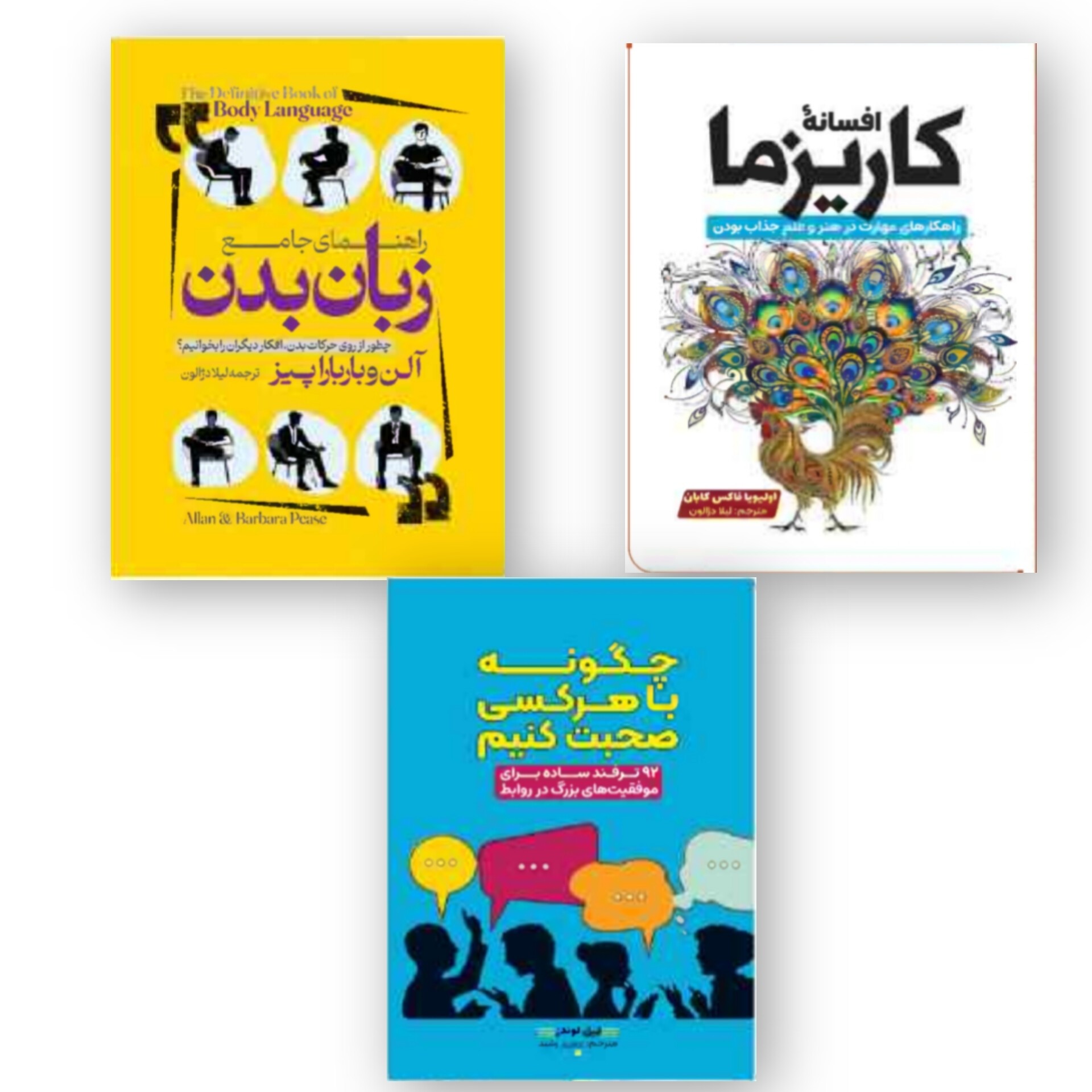 مجموعه 3 جلدی کتاب افسانه ی کاریزما، زبان بدن، چگونه با هر کسی صحبت کنیم انتشارات آراستگان