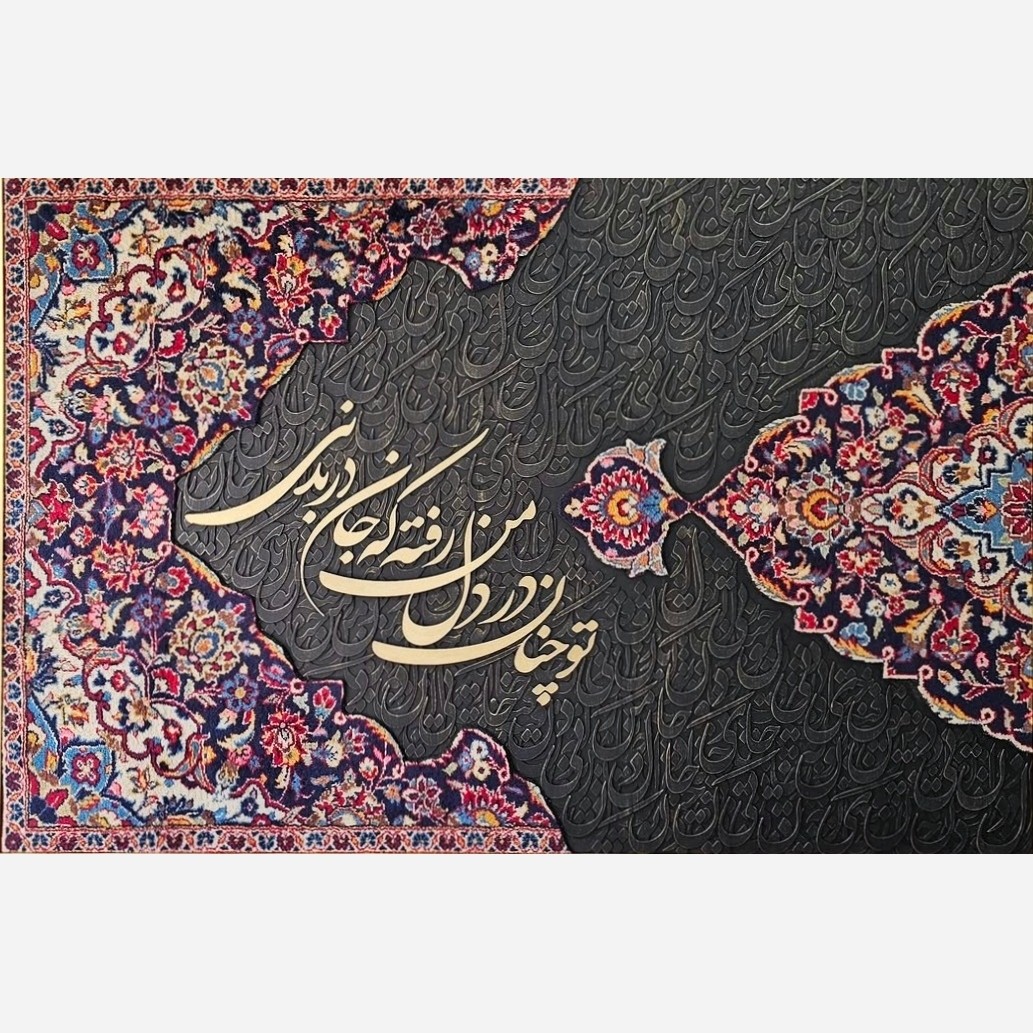 تابلو کالیگرافی با متن تو چنان در دل من رفته که جان در بدنی ابعاد 120 در 50