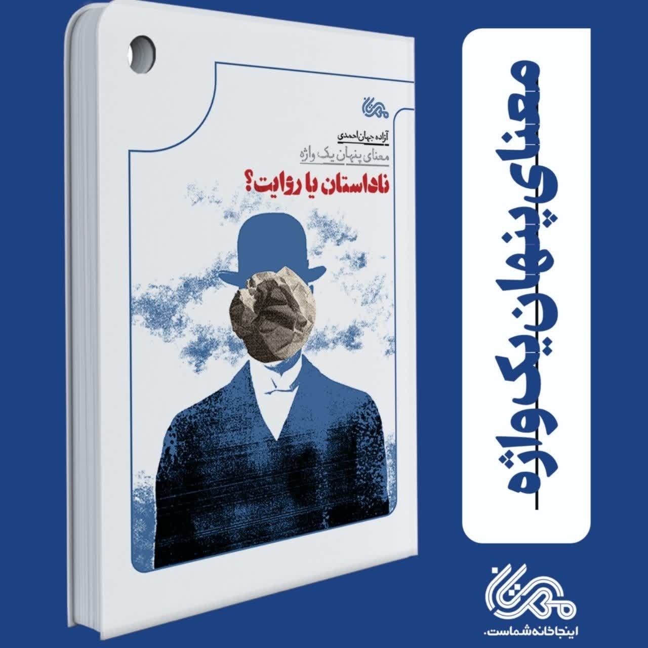 ناداستان یا روایت معنای پنهان یک واژه