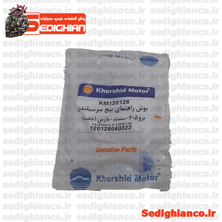 بوش راهنما پیچ سر سیلندر سمند پارس/ خورشید موتور