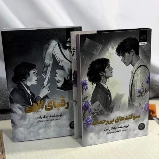 مجموعه 2 جلدی کتاب رقبای الهی و سوگندهای بی رحمانه جلدسخت اثر ربکا راس نشر مجازی