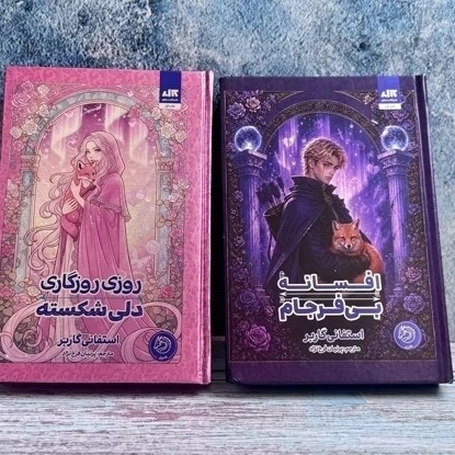 مجموعه 2 جلدی کتاب روزی روزگاری دلی شکسته و افسانه بی فرجام جلدسخت و لبه رنگی اثر استفانی گاربر نشر مجازی