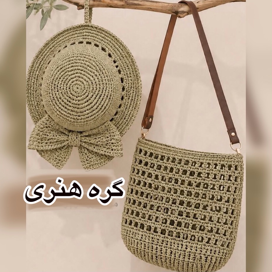 کیف و کلاه رافیا دستبافت مدل شبنم