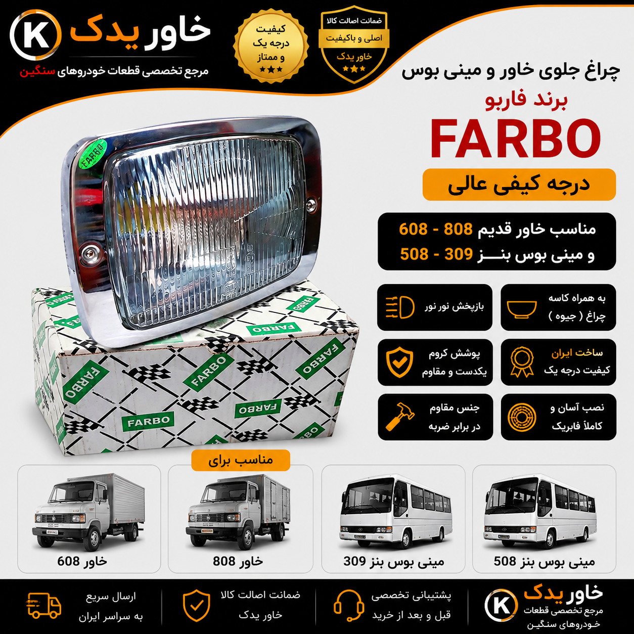 چراغ جلو خاور 608 و 808 و مینی بوس بنز 309 و 508 برند فاربو FARBO ، با کاسه چراغ ، کیفیت درجه یک