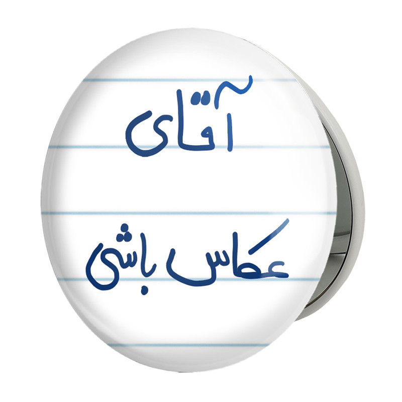 آینه جیبی خندالو طرح آقای عکاس باشی مدل تاشو کد 5879 – با بهترین کیفیت