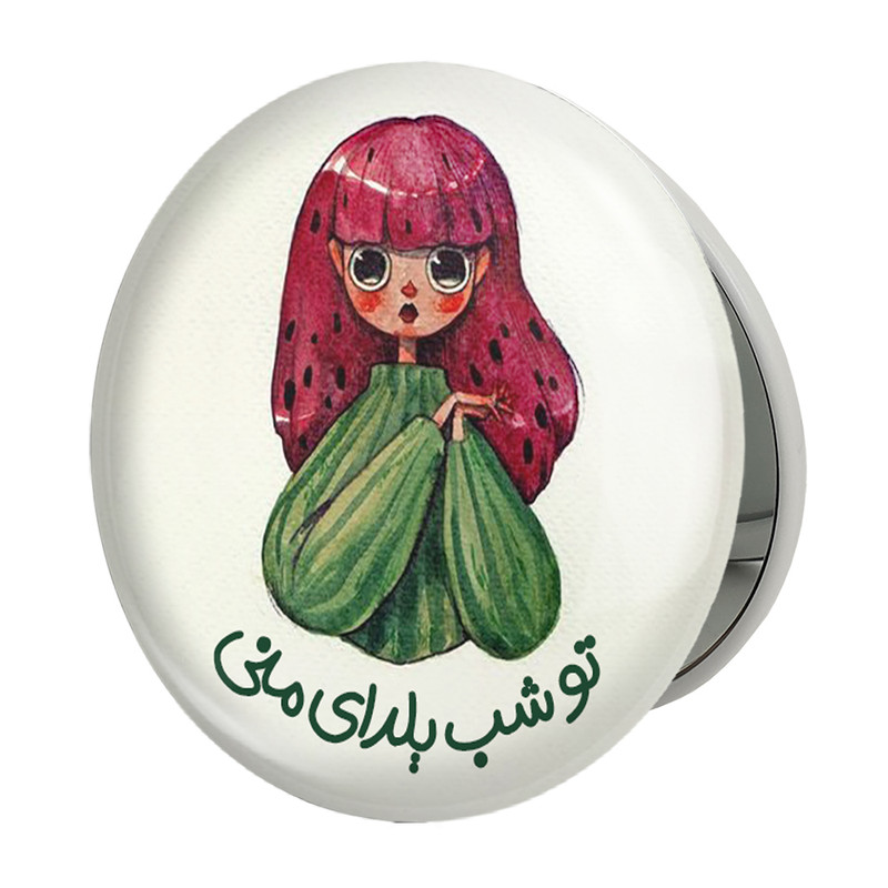آینه جیبی خندالو طرح شب یلدا مدل تاشو کد 3179 – با بهترین کیفیت