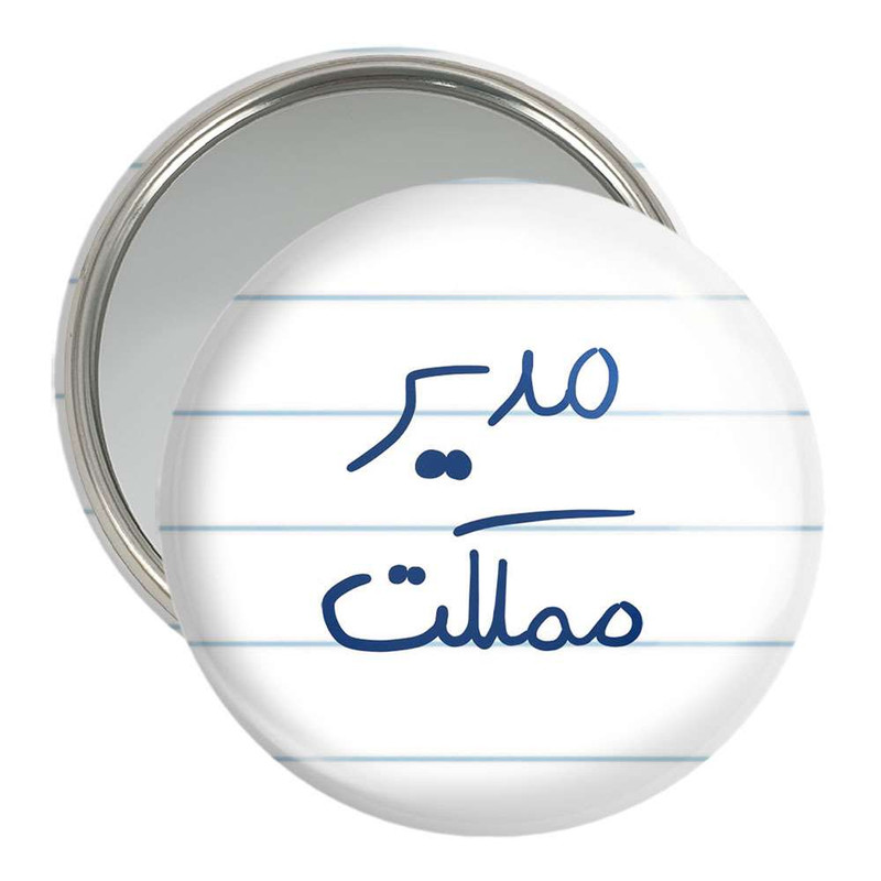 آینه جیبی خندالو مدل مدیر مملکت کد 5800 – با بهترین کیفیت