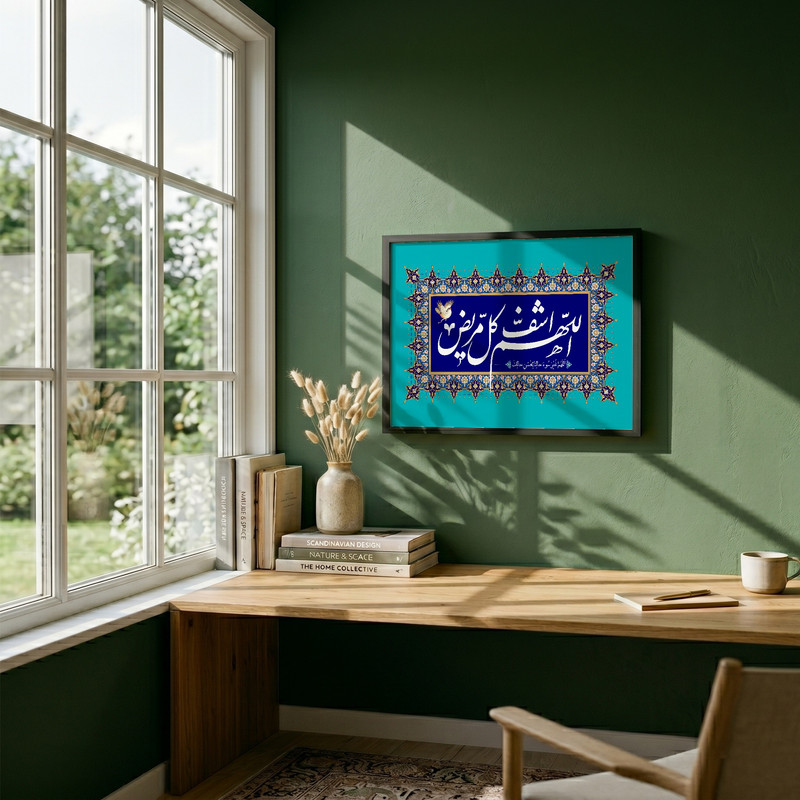 تابلو طرح اللهم اشف کل مریض مدل G14037 فریم مشکی