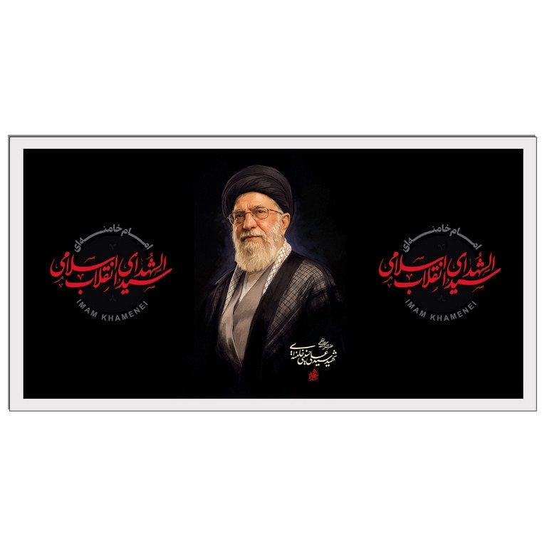 تابلو بکلیت طرح رهبر شهید انقلاب آیت الله سید علی خامنه ای مدل W-S10581 فریم سفید ارسال فوری