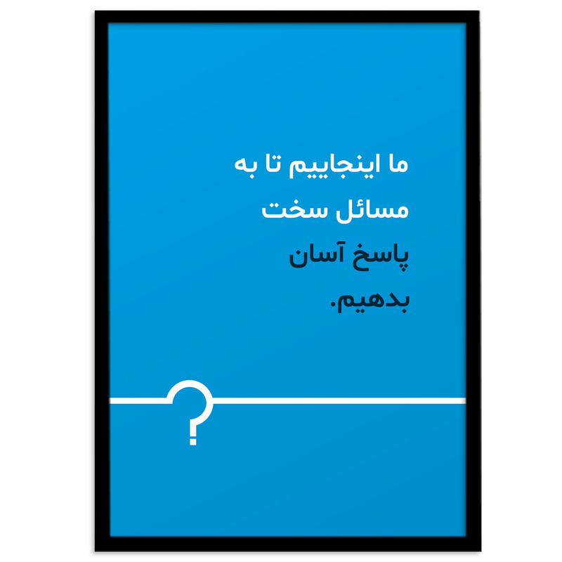 تابلو بکلیت طرح جمله مثبت فارسی کوتاه مدل B-12112 ارسال فوری