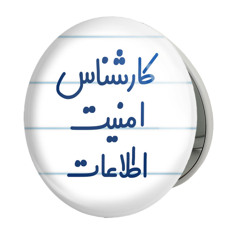 آینه جیبی خندالو طرح کارشناس امنیت اطلاعات مدل تاشو کد 8094 – با بهترین کیفیت