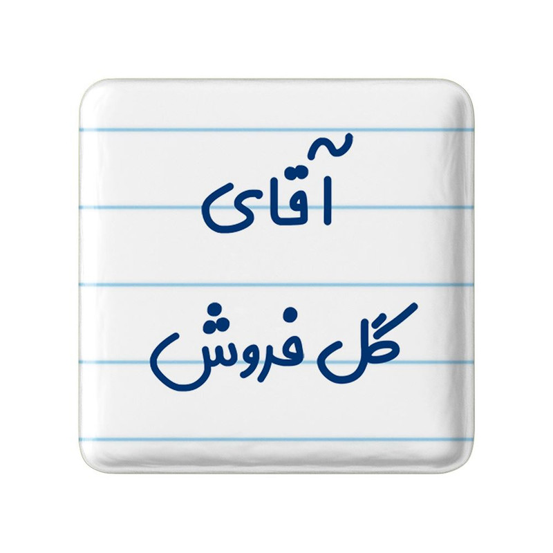 مگنت خندالو مدل آقای گل فروش کد 7808 ارسال فوری مدل 1