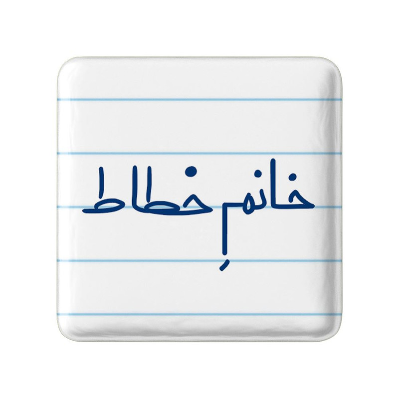 ارسال دیجی کالا مگنت خندالو مدل خانم خطاط کد 7929 ارسال دیجی کالا