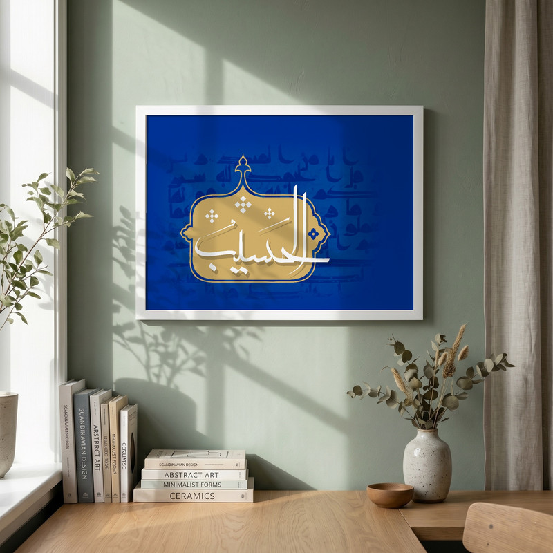 تابلو طرح اسماء الحسنی الحسیب مدل G13770 فریم سفید