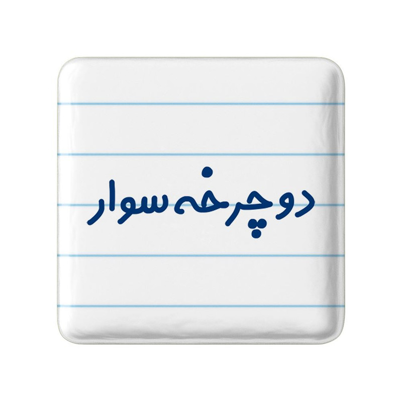 مگنت خندالو مدل دوچرخه سوار کد 8013 ارسال فوری