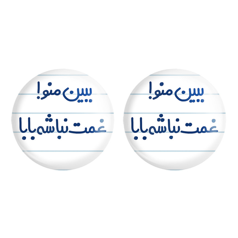 مگنت خندالو مدل ببین منو غمت نباشه بابا کد 6519 مجموعه 2 عددی ارسال فوری