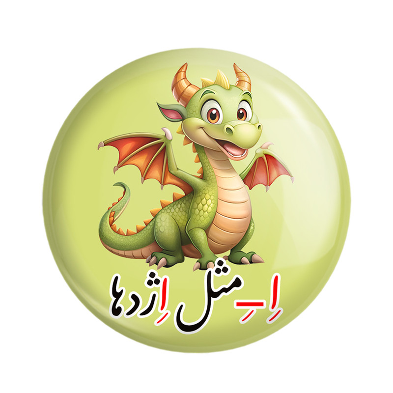 مگنت خندالو مدل جشن الفبای کلاس اول اِ -ِ مثل اِژدها کد 8852 مجموعه 49 عددی – با بهترین کیفیت