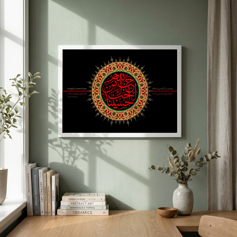 تابلو طرح احب الله من احب حسینا مدل G13741 فریم سفید