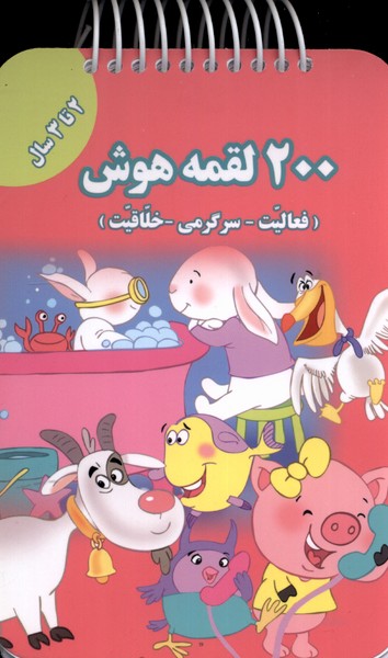 200 لقمه هوش 3 تا 4 سال مدل 1