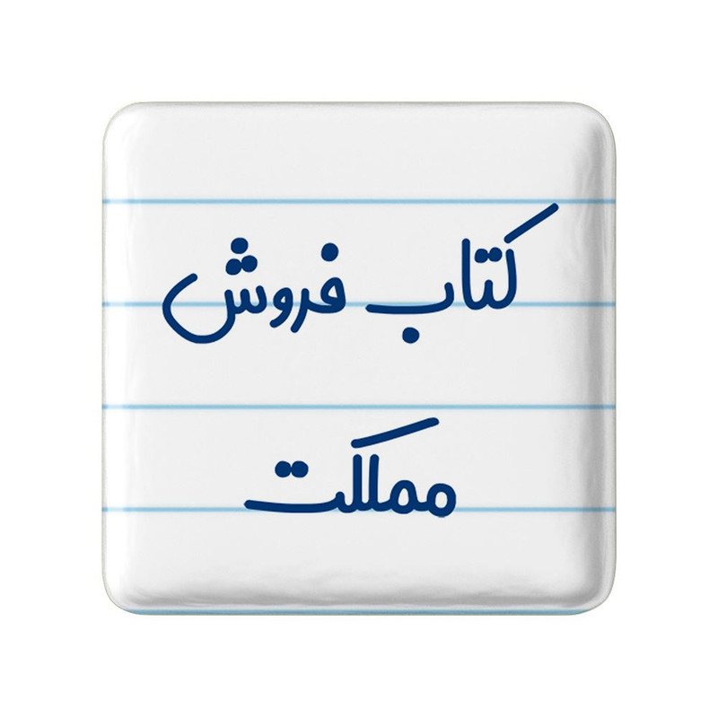 مگنت خندالو مدل کتاب فروش مملکت کد 8119 – با بهترین کیفیت