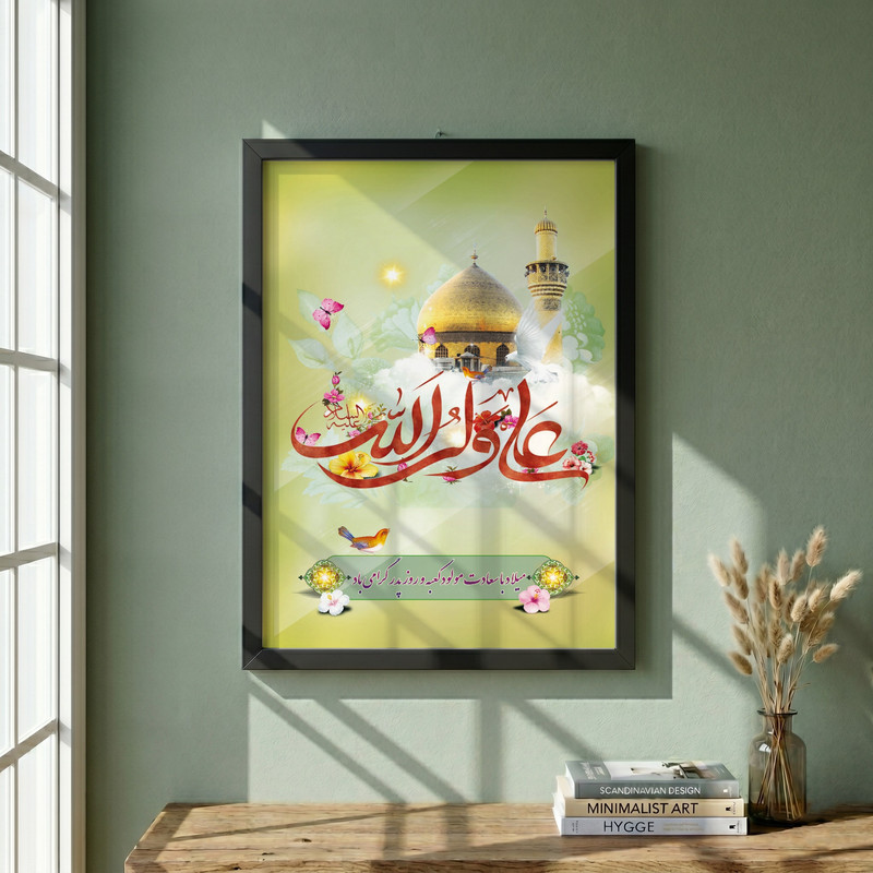 تابلو طرح ولادت امام علی ع مدل G15152 فریم مشکی